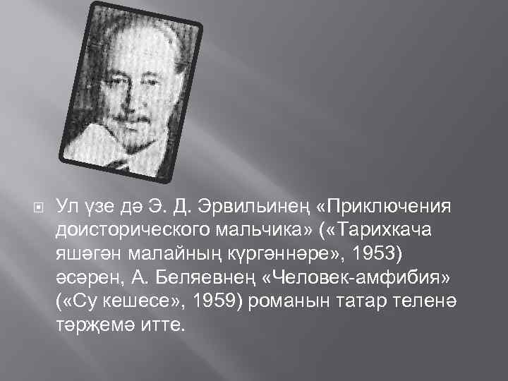  Ул үзе дә Э. Д. Эрвильинең «Приключения доисторического мальчика» ( «Тарихкача яшәгән малайның