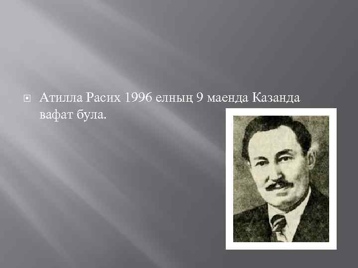  Атилла Расих 1996 елның 9 маенда Казанда вафат була. 