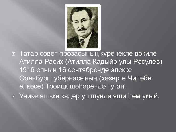  Татар совет прозасының күренекле вәкиле Атилла Расих (Атилла Кадыйр улы Рәсүлев) 1916 елның