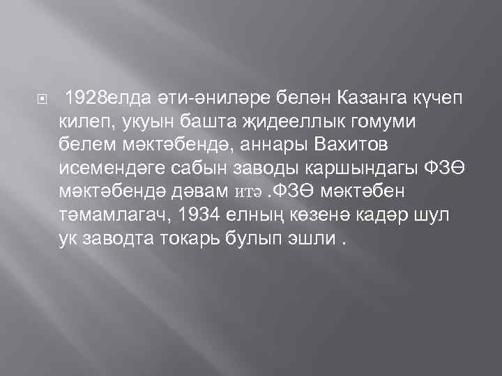  1928 елда әти-әниләре белән Казанга күчеп килеп, укуын башта җидееллык гомуми белем мәктәбендә,