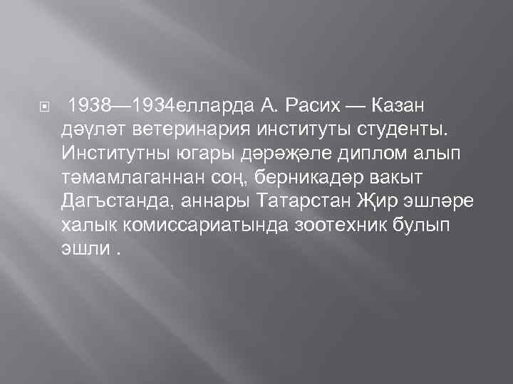  1938— 1934 елларда А. Расих — Казан дәүләт ветеринария институты студенты. Институтны югары