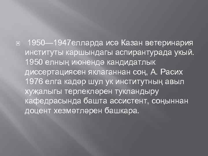  1950— 1947 елларда исә Казан ветеринария институты каршындагы аспирантурада укый. 1950 елның июнендә