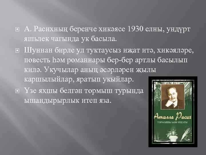  А. Расихның беренче хикәясе 1930 елны, ундүрт яшьлек чагында ук басыла. Шуннан бирле