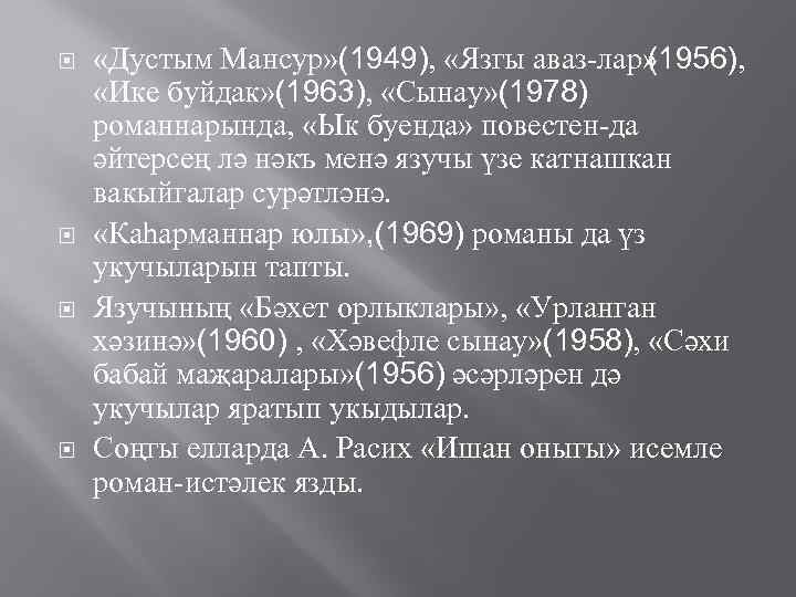  «Дустым Мансур» (1949), «Язгы аваз лар» (1956), «Ике буйдак» (1963), «Сынау» (1978) романнарында,