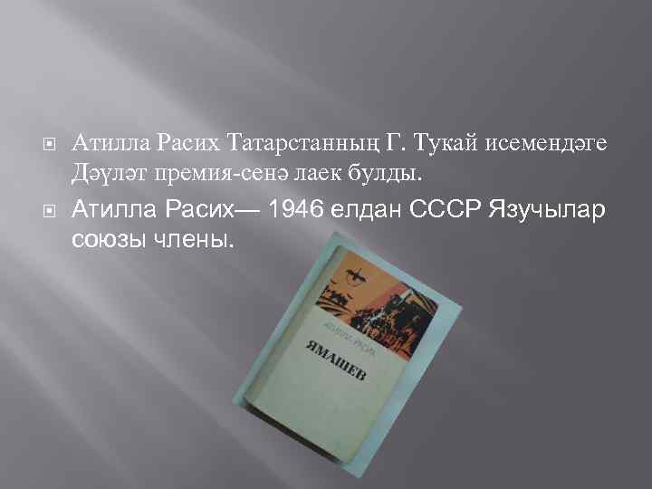  Атилла Расих Татарстанның Г. Тукай исемендәге Дәүләт премия сенә лаек булды. Атилла Расих—