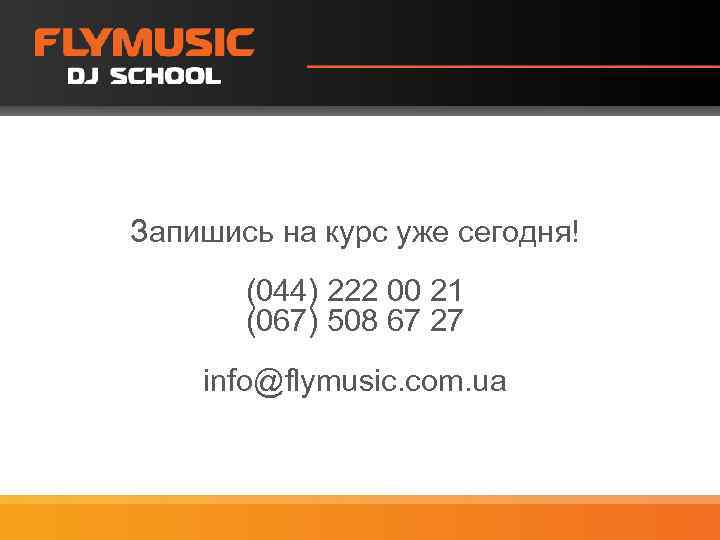 Запишись на курс уже сегодня! (044) 222 00 21 (067) 508 67 27 info@flymusic.