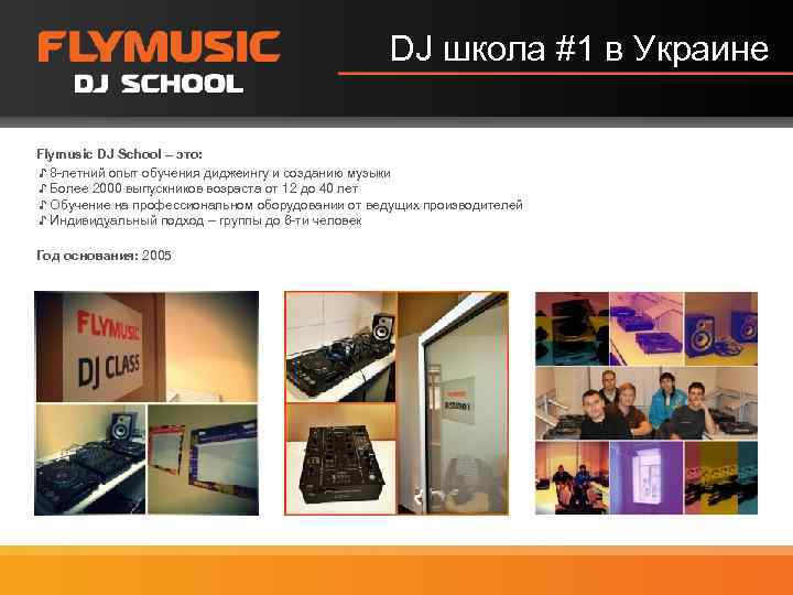 DJ школа #1 в Украине Flymusic DJ School – это: ♪ 8 -летний опыт