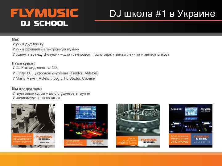 DJ школа #1 в Украине Мы: ♪ учим диджеингу ♪ учим создавать электронную музыку