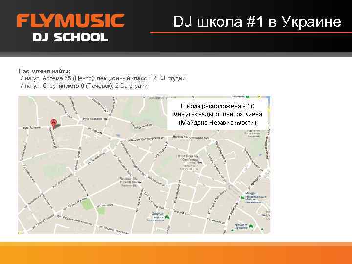 DJ школа #1 в Украине Нас можно найти: ♪ на ул. Артема 35 (Центр):