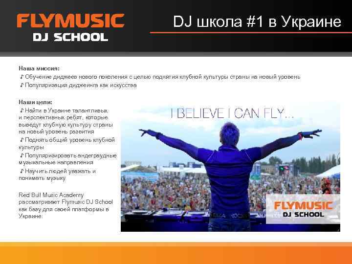 DJ школа #1 в Украине Наша миссия: ♪ Обучение диджеев нового поколения с целью