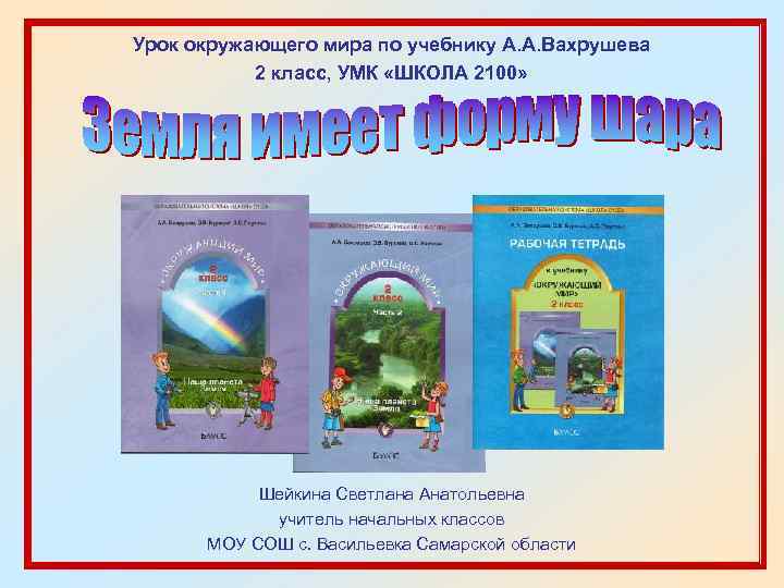 Урок окружающего мира по учебнику А. А. Вахрушева 2 класс, УМК «ШКОЛА 2100» Шейкина