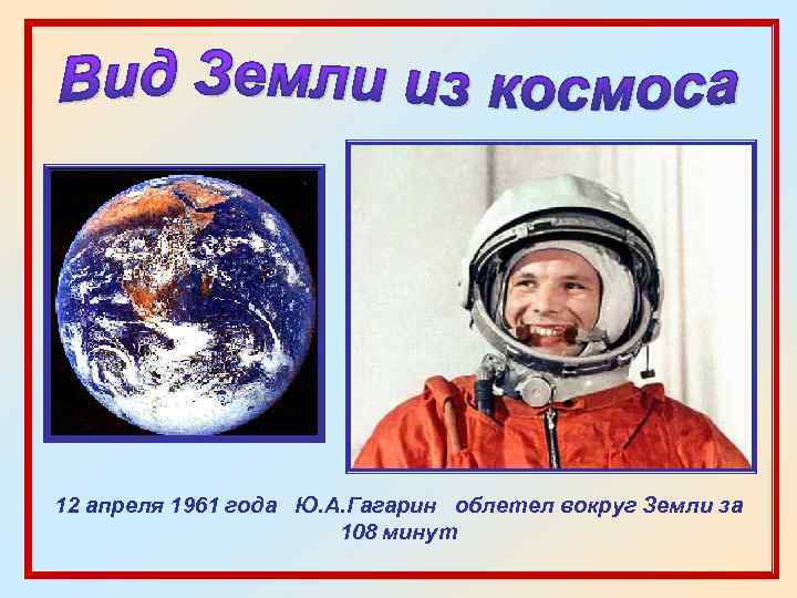 Сколько раз гагарин облетел земной. Гагарин облетел вокруг земли. Гагарин облетел землю.