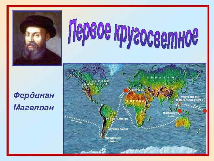 Фердинан Магеллан 