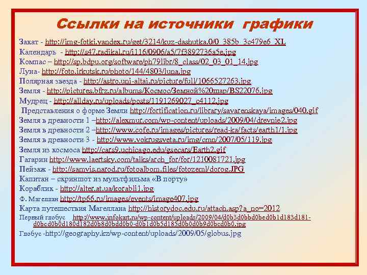 Ссылки на источники графики Закат - http: //img-fotki. yandex. ru/get/3214/kuz-dashutka. 0/0_385 b_3 c 479