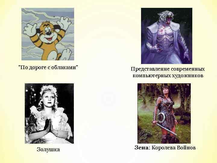"По дороге с облаками" Золушка Представление современных компьютерных художников Зена: Королева Войнов 