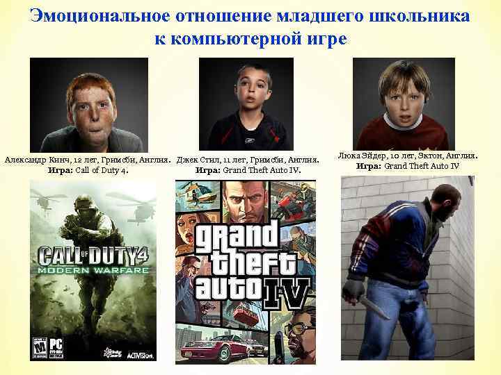 Эмоциональное отношение младшего школьника к компьютерной игре Александр Кинч, 12 лет, Гримсби, Англия. Джек