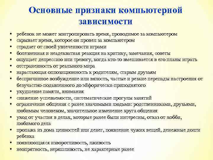 Основные признаки компьютерной зависимости • • • • ребенок не может контролировать время, проводимое