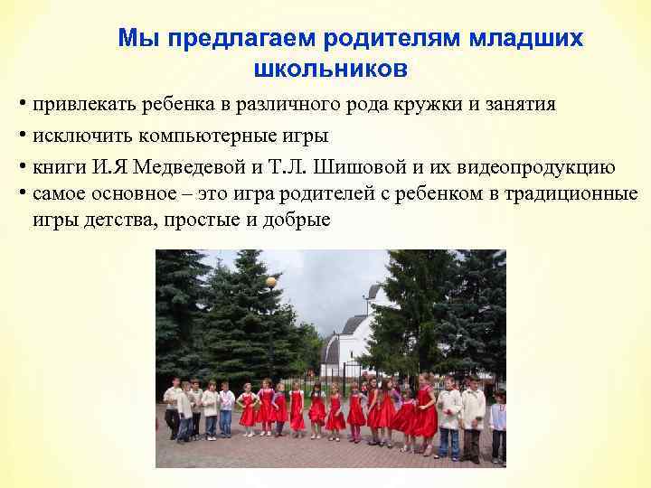 Мы предлагаем родителям младших школьников • привлекать ребенка в различного рода кружки и занятия