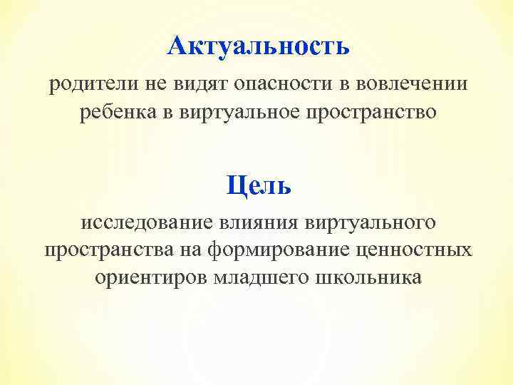 Актуальность родители не видят опасности в вовлечении ребенка в виртуальное пространство Цель исследование влияния