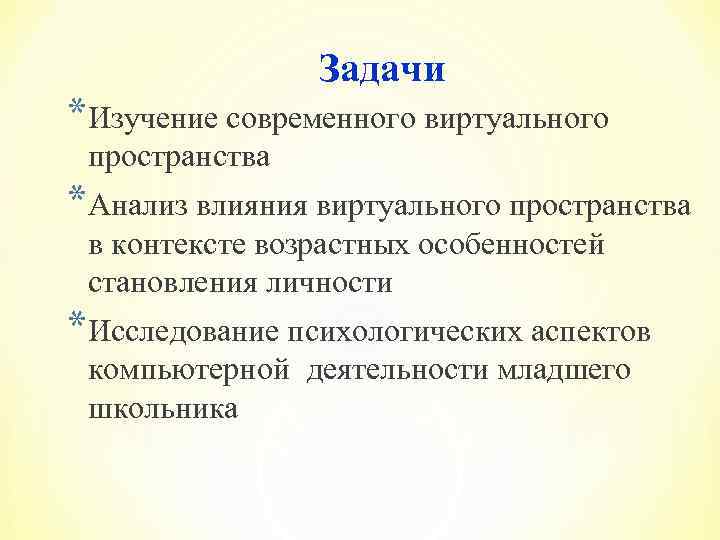 Задачи * Изучение современного виртуального пространства * Анализ влияния виртуального пространства в контексте возрастных