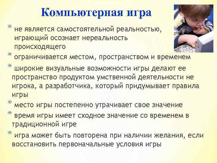 Компьютерная игра * не является самостоятельной реальностью, играющий осознает нереальность происходящего * ограничивается местом,