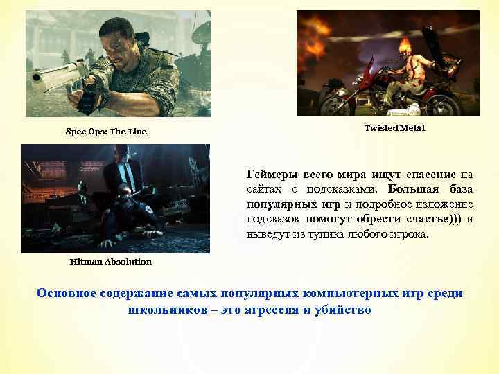 Spec Ops: The Line Twisted Metal Геймеры всего мира ищут спасение на сайтах с