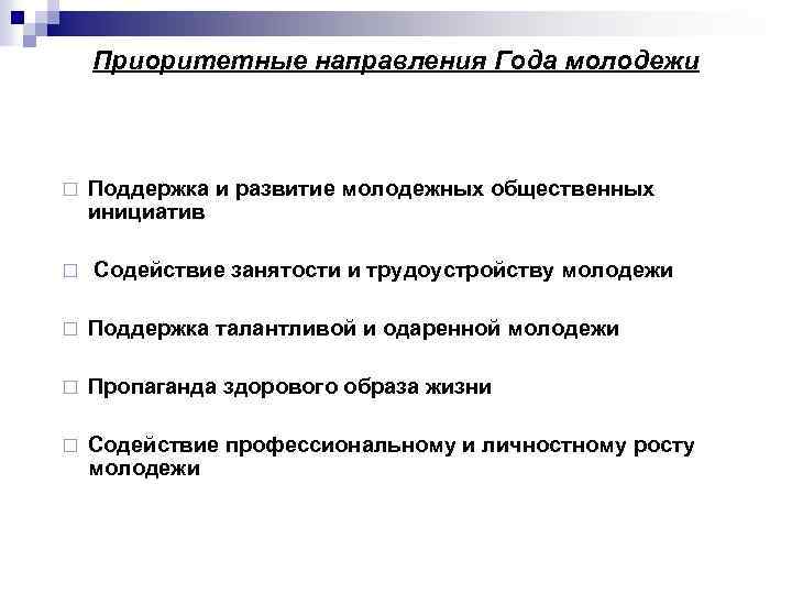 Приоритетные направления Года молодежи ¨ ¨ Поддержка и развитие молодежных общественных инициатив Содействие занятости