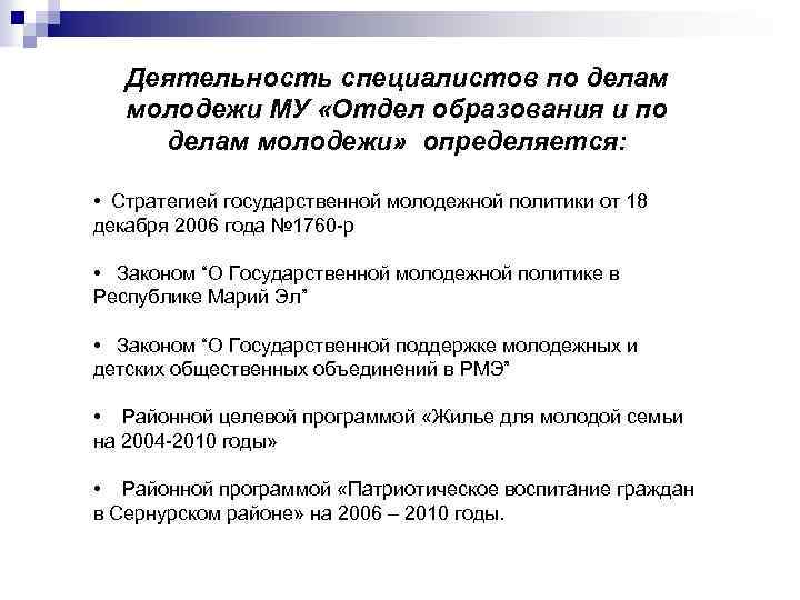 Деятельность специалистов по делам молодежи МУ «Отдел образования и по делам молодежи» определяется: •