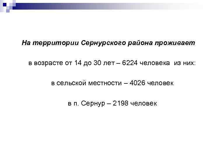 На территории Сернурского района проживает в возрасте от 14 до 30 лет – 6224