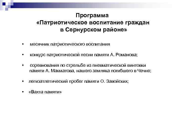 Программа «Патриотическое воспитание граждан в Сернурском районе» • месячник патриотического воспитания • конкурс патриотической