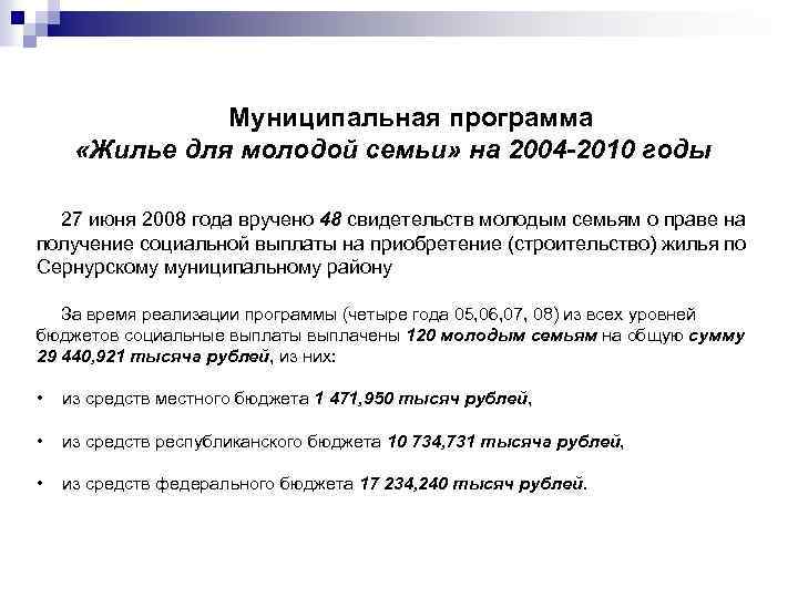 Муниципальная программа «Жилье для молодой семьи» на 2004 -2010 годы 27 июня 2008 года