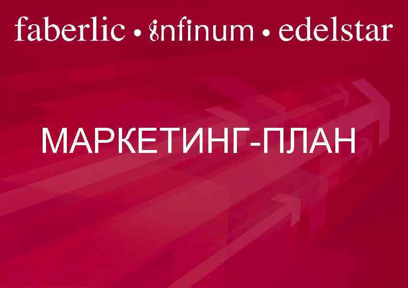 МАРКЕТИНГ-ПЛАН 