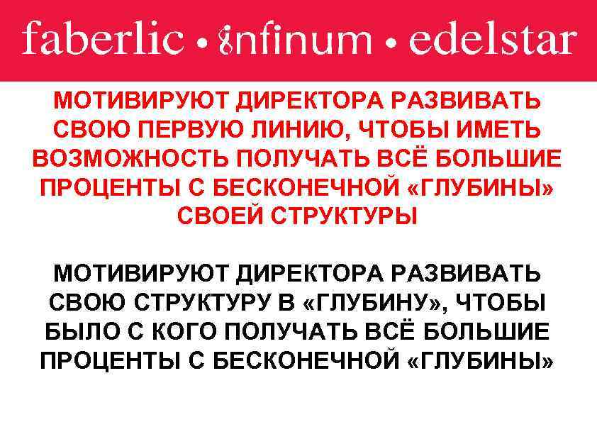 ДИРЕКТОРСКИЕ БОНУСЫ МОТИВИРУЮТ ДИРЕКТОРА РАЗВИВАТЬ СВОЮ ПЕРВУЮ ЛИНИЮ, ЧТОБЫ ИМЕТЬ ВОЗМОЖНОСТЬ ПОЛУЧАТЬ ВСЁ БОЛЬШИЕ