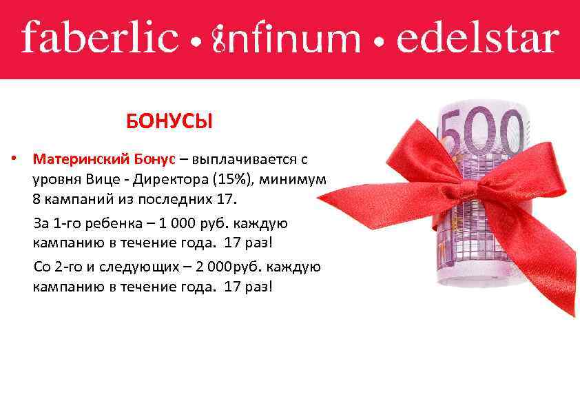 БОНУСЫ • Материнский Бонус – выплачивается с – уровня Вице - Директора (15%), минимум