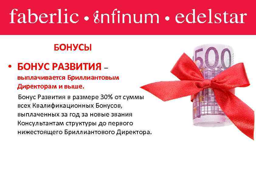 БОНУСЫ • БОНУС РАЗВИТИЯ – выплачивается Бриллиантовым Директорам и выше. Бонус Развития в размере