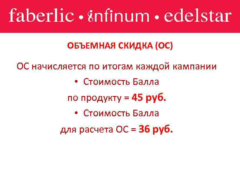  ОБЪЕМНАЯ СКИДКА (ОС) ОС начисляется по итогам каждой кампании • Стоимость Балла по