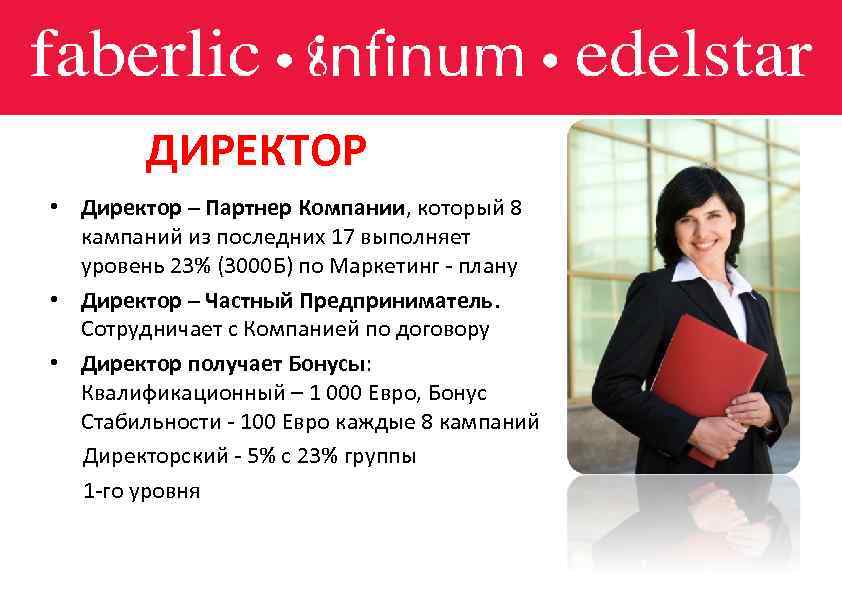 ДИРЕКТОР • Директор – Партнер Компании, который 8 кампаний из последних 17 выполняет уровень