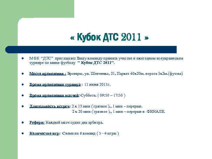  « Кубок ДТС 2011 » l МФК “ДТС” приглашает Вашу команду принять участие