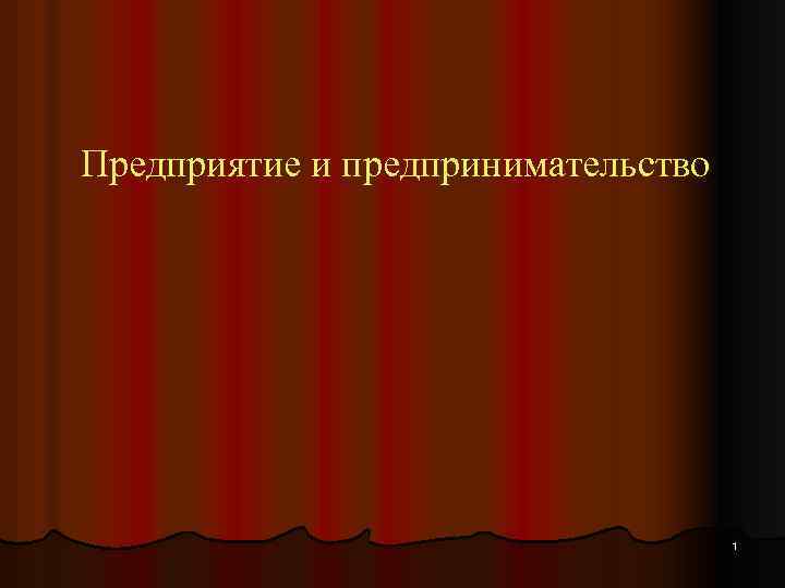 Предприятие и предпринимательство 1 