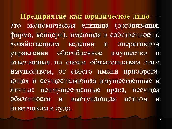 Предприятие как юридическое лицо — это экономическая единица (организация, фирма, концерн), имеющая в собственности,