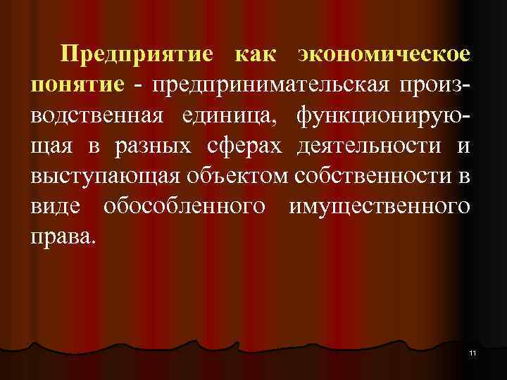 Предприятие как экономическое понятие - предпринимательская производственная единица, функционирующая в разных сферах деятельности и