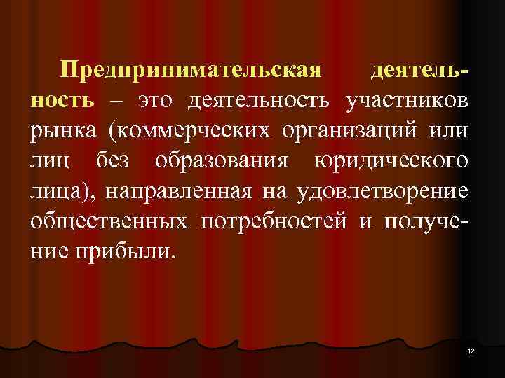 Предпринимательская деятельность – это деятельность участников рынка (коммерческих организаций или лиц без образования юридического