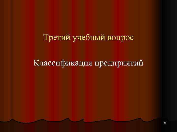 Третий учебный вопрос Классификация предприятий 13 