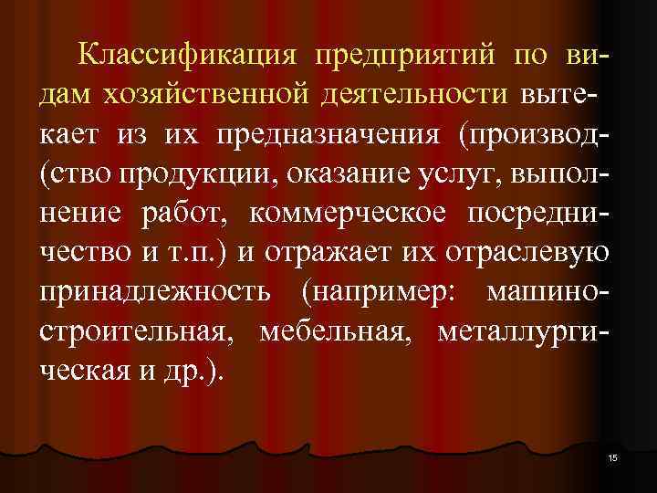 Классификация предприятий по видам хозяйственной деятельности вытекает из их предназначения (производ(ство продукции, оказание услуг,