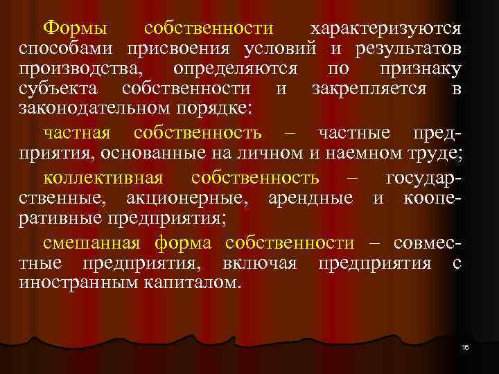 Формы собственности характеризуются способами присвоения условий и результатов производства, определяются по признаку субъекта собственности
