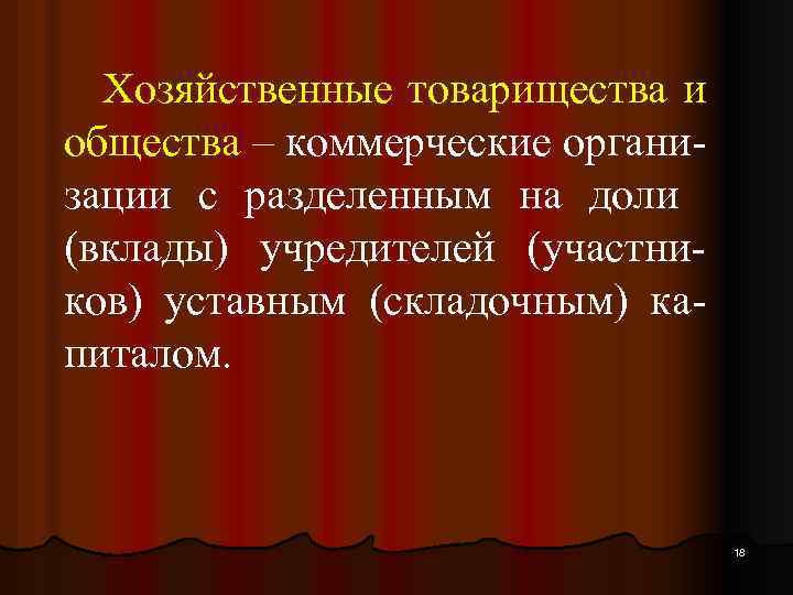Хозяйственные товарищества и общества – коммерческие организации с разделенным на доли (вклады) учредителей (участников)