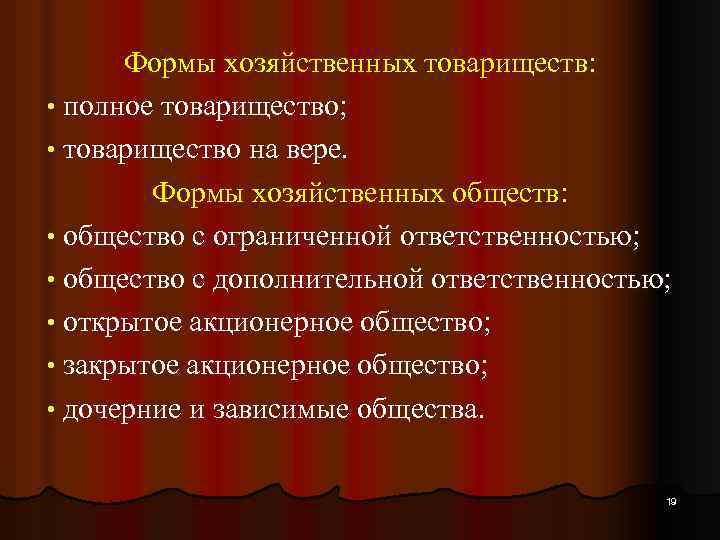Формы хозяйственных товариществ: • полное товарищество; • товарищество на вере. Формы хозяйственных обществ: •