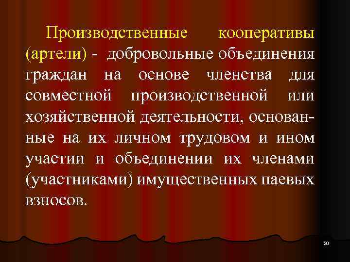 Производственные кооперативы (артели) - добровольные объединения граждан на основе членства для совместной производственной или