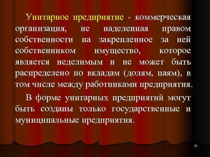 Унитарное предприятие - коммерческая организация, не наделенная правом собственности на закрепленное за ней собственником