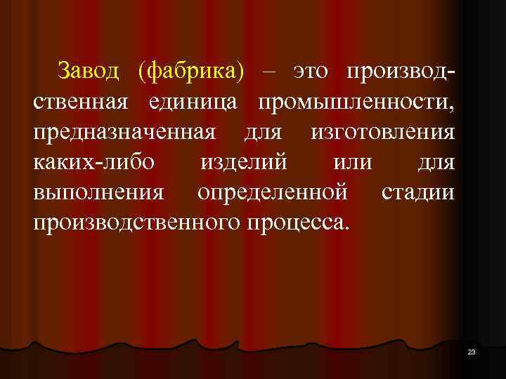 Завод (фабрика) – это производственная единица промышленности, предназначенная для изготовления каких-либо изделий или для